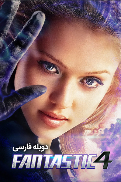 چهار شگفت انگیز