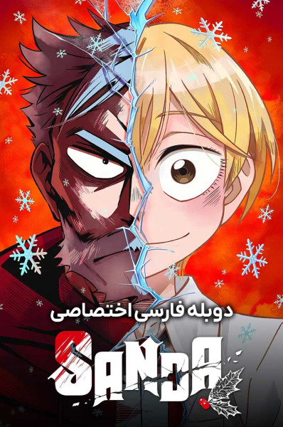 پوستر ساندا