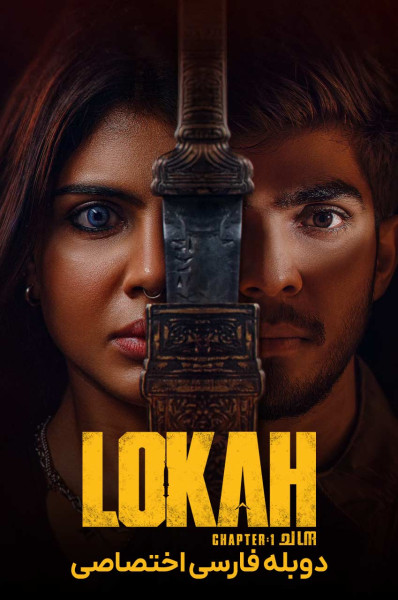 لوکا بخش اول: چاندرا