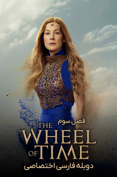 چرخ زمان