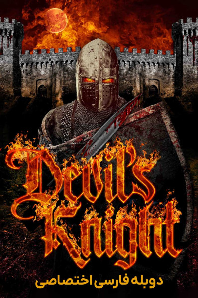 شوالیه اهریمنی