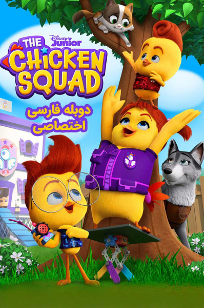 جوخه جوجه ها