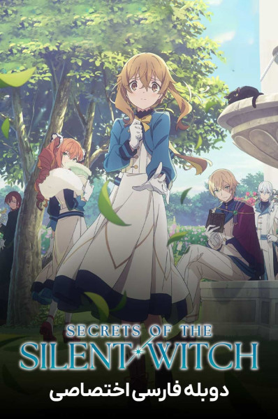 اسرار جادوگر خاموش