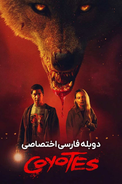 پوستر کایوتی ها پوستر کایوتی ها