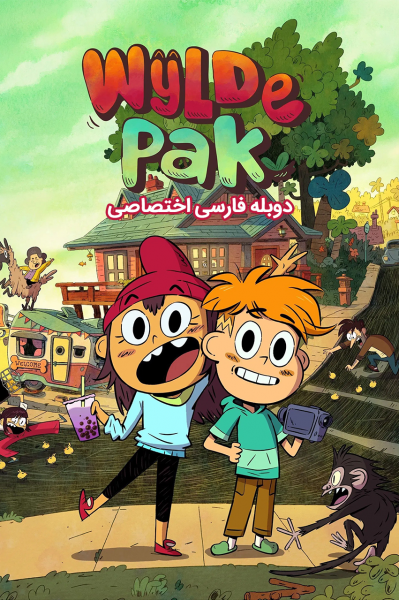 وایلد پاک