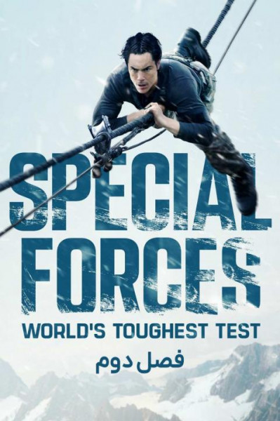 نیروهای ویژه: سخت ترین آزمون جهان