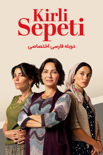 سبد رخت چرک