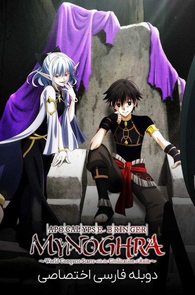 آورنده ی آخرالزمان مینگرا: فتح جهان با تمدن ویرانی آغاز می‌ شود