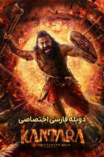کانتارا یک افسانه: بخش ۱