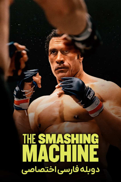 ماشین کوبنده