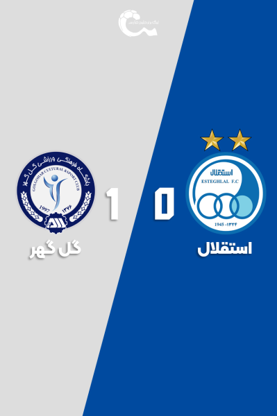 استقلال - گل گهر | ۷ دی ۱۴۰۴