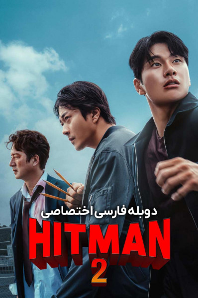 پوستر هیتمن ۲