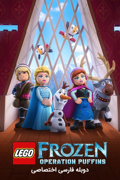 لگو فروزن: مأموریت پافین‌ها