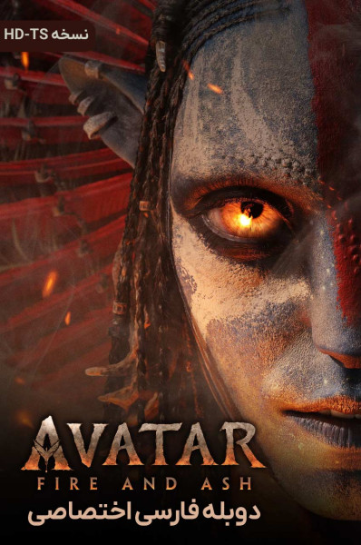 آواتار: آتش و خاکستر