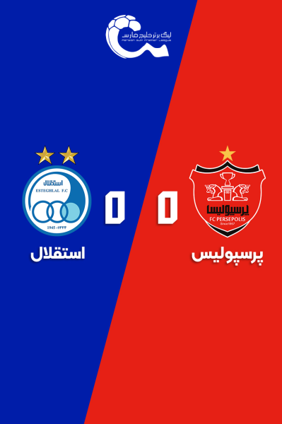 پرسپولیس - استقلال | ۱۴ آذر ۱۴۰۴
