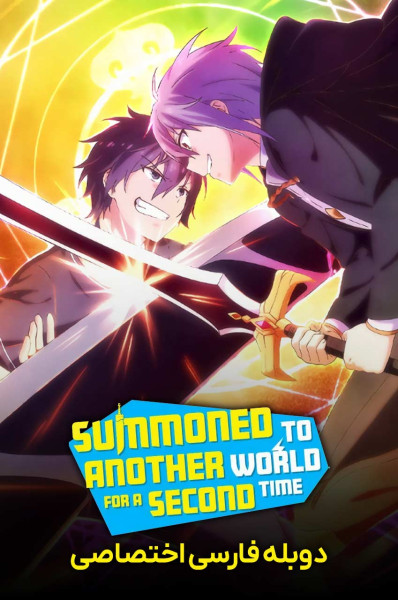 پوستر احضار شده به دنیایی دیگر برای دومین بار