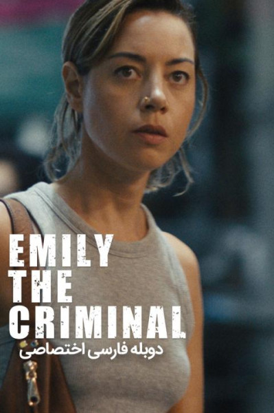 امیلی جنایتکار