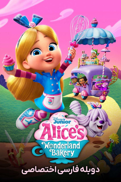 پوستر آلیس در شیرینی پزی سرزمین عجایب