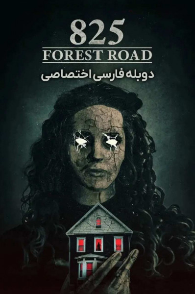جاده جنگلی ۸۲۵