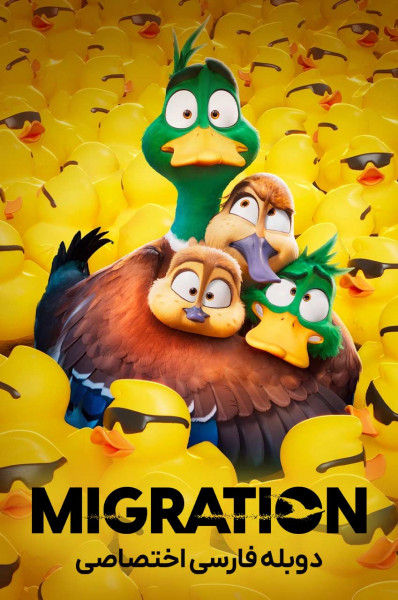 پوستر مهاجرت