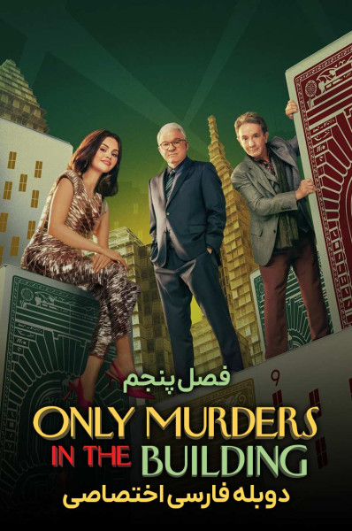 فقط قتل های این ساختمان