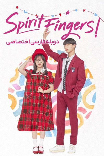 پوستر اسپریت فینگرز