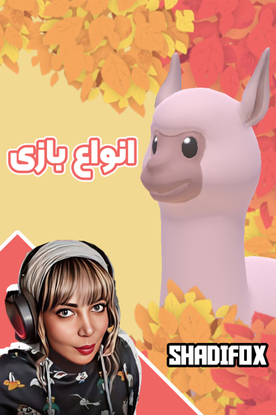 استریم انواع بازی‌ - شادی فاکس