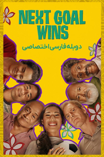 گل بعدی برنده می شود