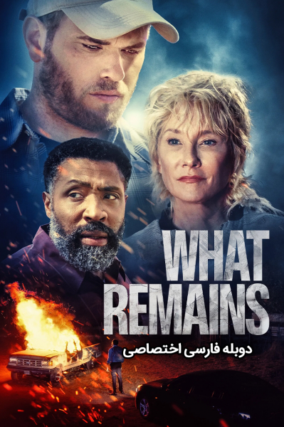 آنچه باقی می‌ماند