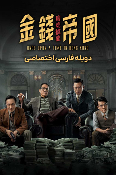 روزی روزگاری در هنگ کنگ