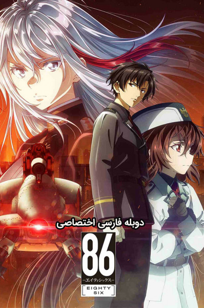 هشتاد و شش