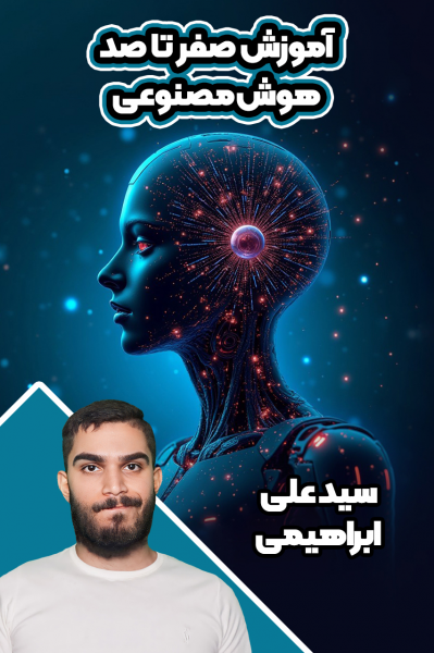 آموزش صفر تا صد هوش مصنوعی - سید علی ابراهیمی