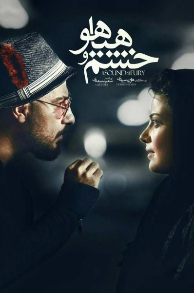 خشم و هیاهو