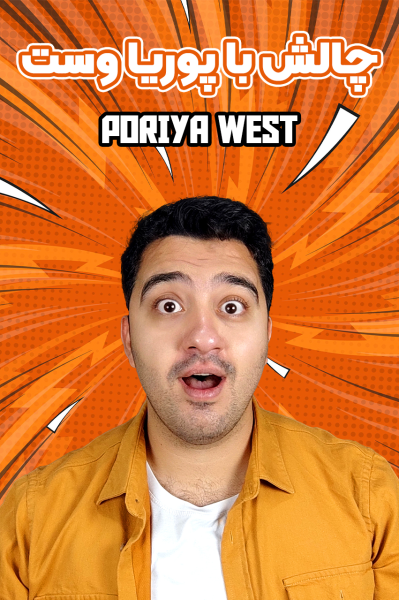 چالش با پوریا وست