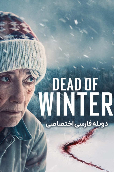 زمستان مرگبار