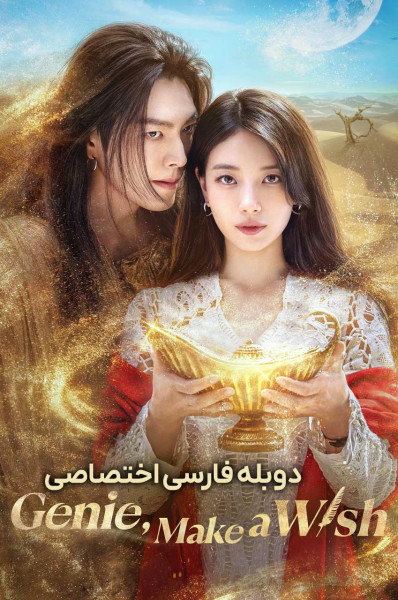 جینی، آرزو کن