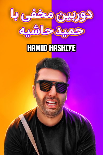 دوربین مخفی با حمید حاشیه