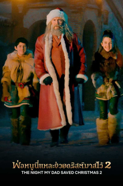 شبی که پدرم کریسمس را نجات داد ۲