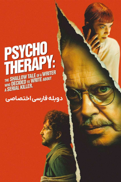 روان درمانی: داستان سطحی نویسنده ای که تصمیم گرفت درباره یک قاتل زنجیره ای بنویسد