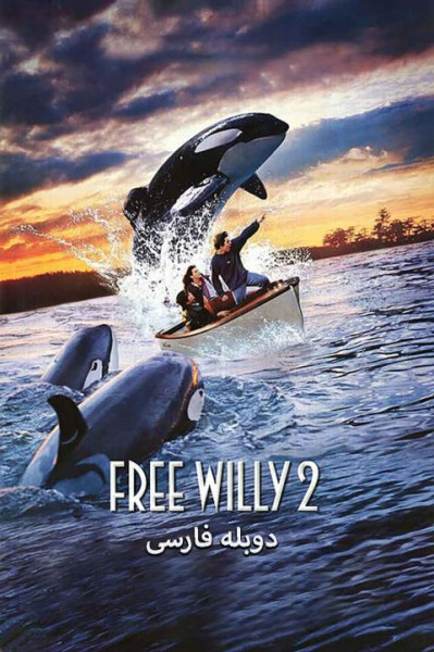 نهنگ آزاد ۲