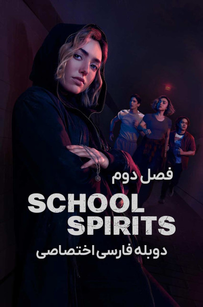 ارواح مدرسه