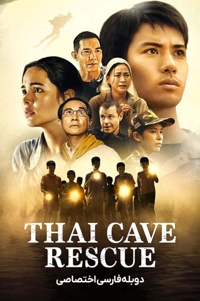 نجات از غار در تایلند
