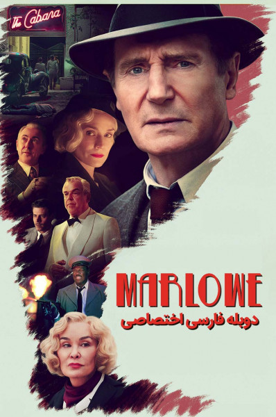 پوستر مارلو