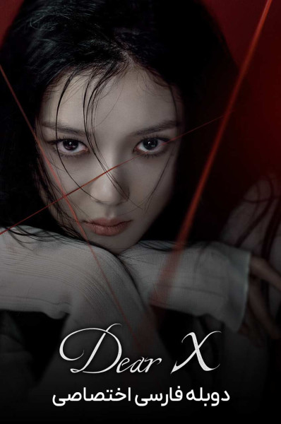 پوستر ایکس عزیز