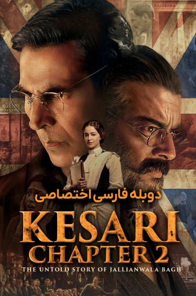 کساری فصل دوم: داستان ناگفته قتل عام جالیان والا باغ