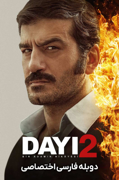 دایی: داستان یک مرد ۲