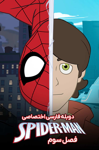 پوستر مرد عنکبوتی