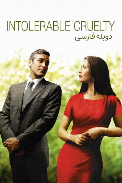 ظلم تحمل ناپذیر
