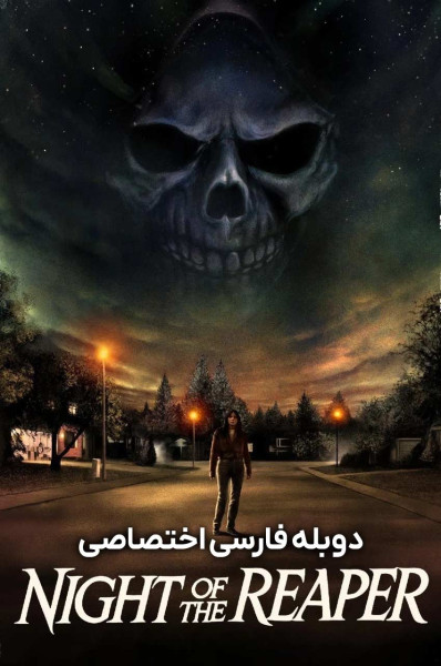 پوستر شب مامور مرگ