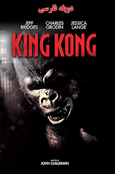  King Kong 1976